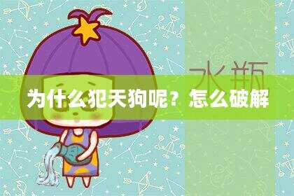 为什么犯天狗呢？怎么破解