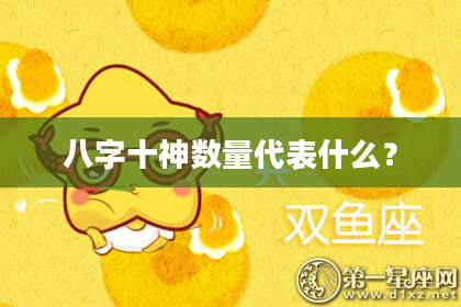 八字十神数量代表什么？
