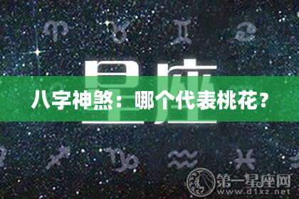 八字神煞：哪个代表桃花？