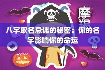 八字取名忌讳的秘密：你的名字影响你的命运