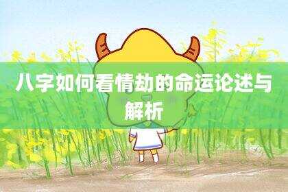 八字如何看情劫的命运论述与解析
