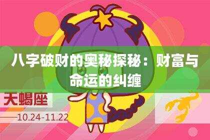 八字破财的奥秘探秘：财富与命运的纠缠