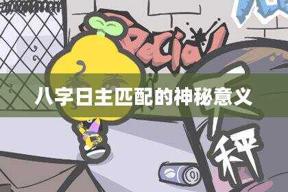 八字日主匹配的神秘意义