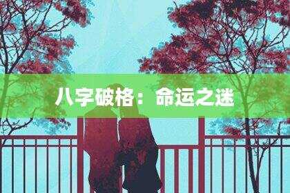 八字破格：命运之迷