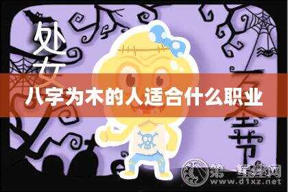 八字为木的人适合什么职业