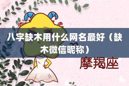 八字缺木用什么网名最好（缺木微信昵称）