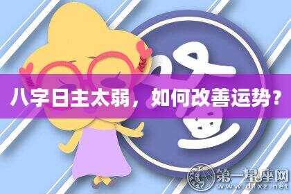 八字日主太弱，如何改善运势？