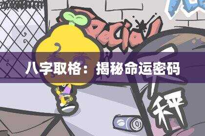八字取格：揭秘命运密码