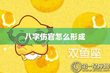 八字伤官怎么形成