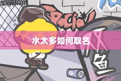 水太多如何取名
