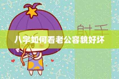 八字如何看老公容貌好坏