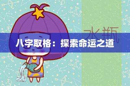 八字取格：探索命运之道