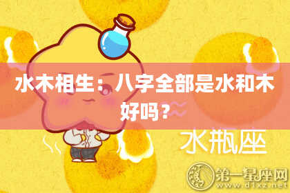 水木相生：八字全部是水和木好吗？