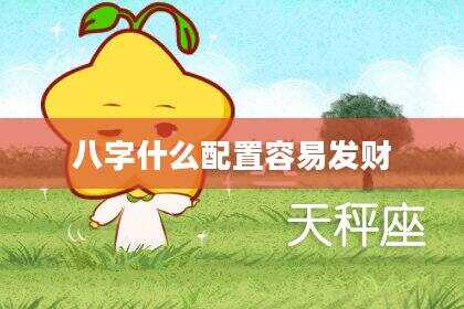 八字什么配置容易发财