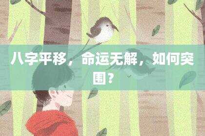 八字平移，命运无解，如何突围？