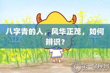 八字青的人，风华正茂，如何辨识？