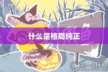 什么是格局纯正