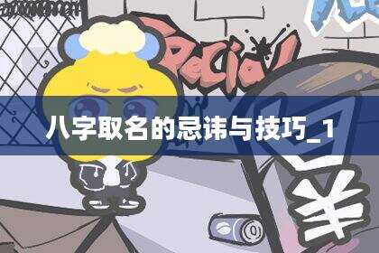 八字取名的忌讳与技巧_1
