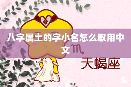 八字属土的字小名怎么取用中文