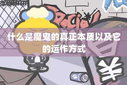 什么是魔鬼的真正本质以及它的运作方式