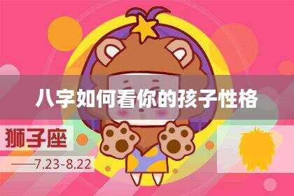 八字如何看你的孩子性格