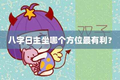 八字日主坐哪个方位最有利？