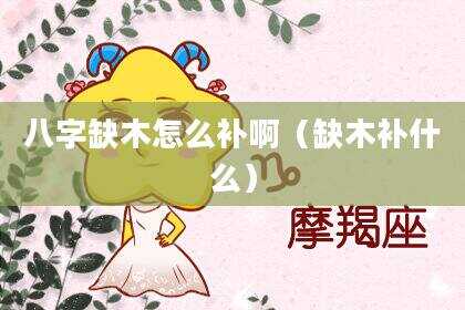 八字缺木怎么补啊（缺木补什么）
