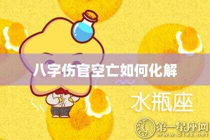 八字伤官空亡如何化解