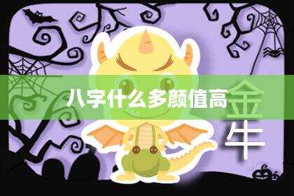 八字什么多颜值高