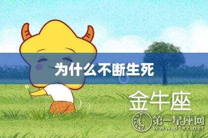 为什么不断生死