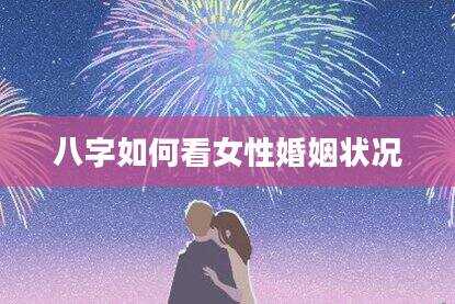 八字如何看女性婚姻状况