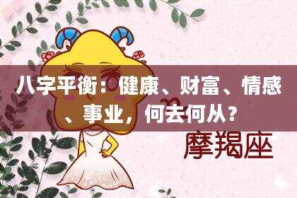 八字平衡：健康、财富、情感、事业，何去何从？