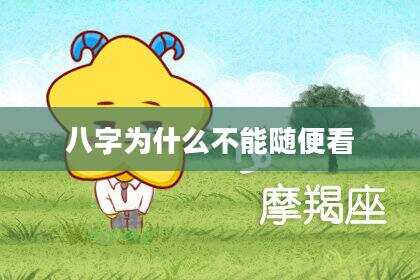八字为什么不能随便看