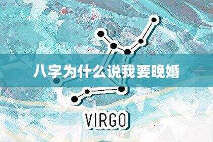 八字为什么说我要晚婚
