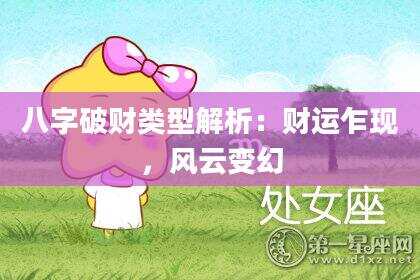 八字破财类型解析：财运乍现，风云变幻