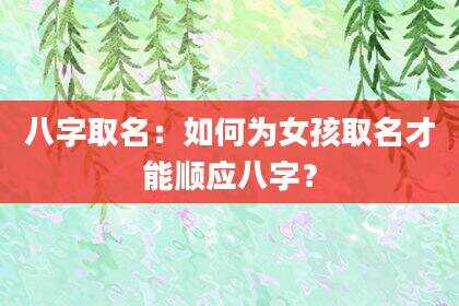 八字取名：如何为女孩取名才能顺应八字？