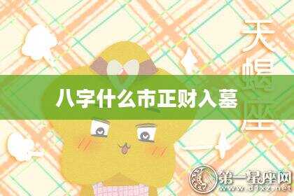 八字什么市正财入墓