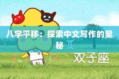 八字平移：探索中文写作的奥秘