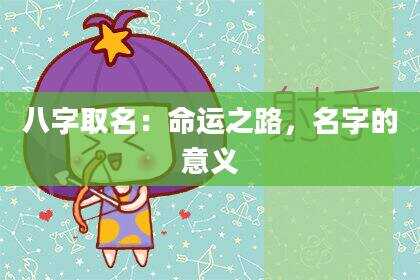 八字取名：命运之路，名字的意义