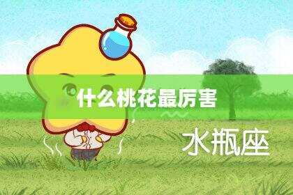 什么桃花最厉害