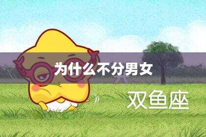 为什么不分男女