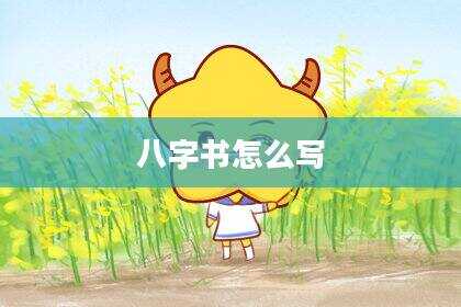 八字书怎么写