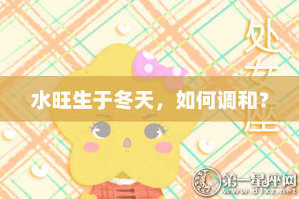 水旺生于冬天，如何调和？