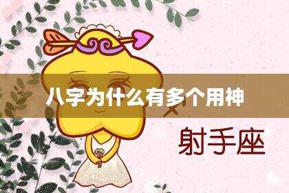 八字为什么有多个用神