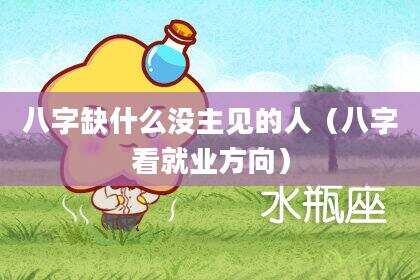 八字缺什么没主见的人（八字看就业方向）