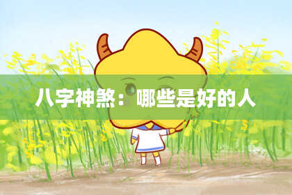 八字神煞：哪些是好的人