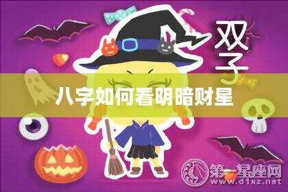 八字如何看明暗财星