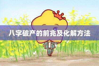 八字破产的前兆及化解方法