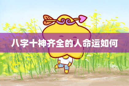 八字十神齐全的人命运如何