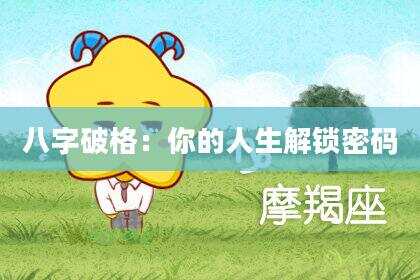 八字破格：你的人生解锁密码